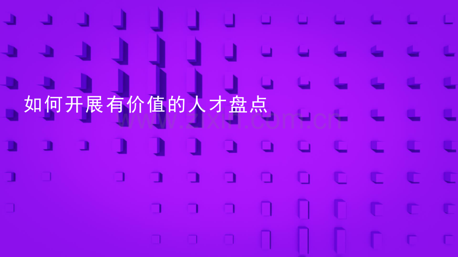 如何开展有价值的人才盘点.pdf_第1页