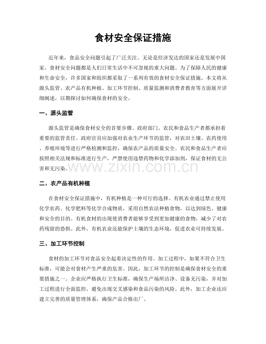 食材安全保证措施.docx_第1页