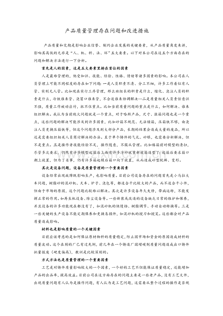 当前质量管理存在问题和改进措施.doc_第1页