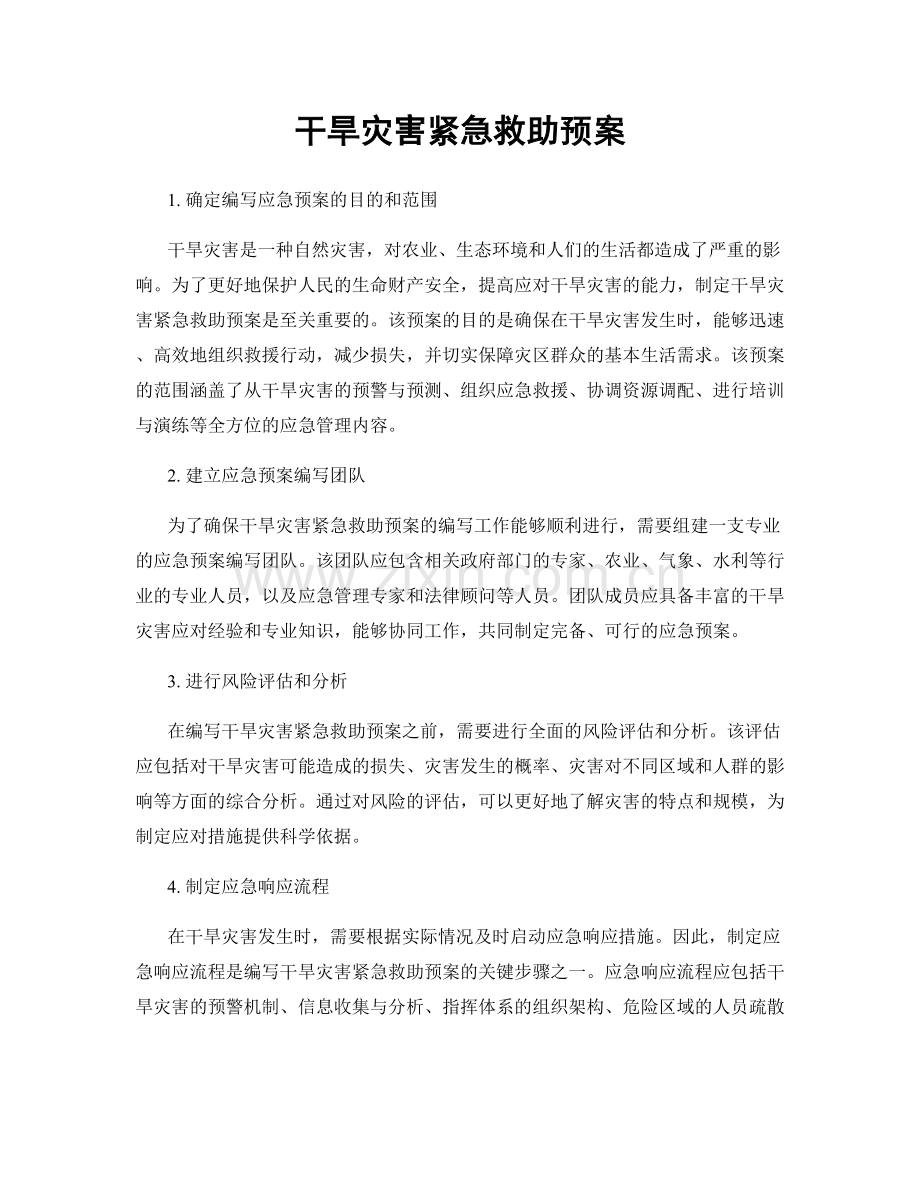 干旱灾害紧急救助预案.docx_第1页