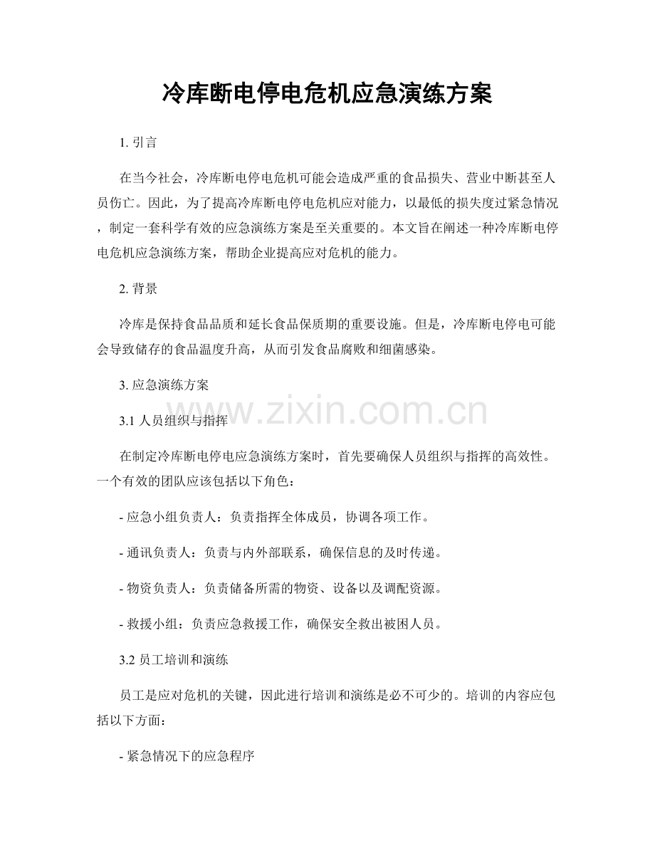 冷库断电停电危机应急演练方案.docx_第1页