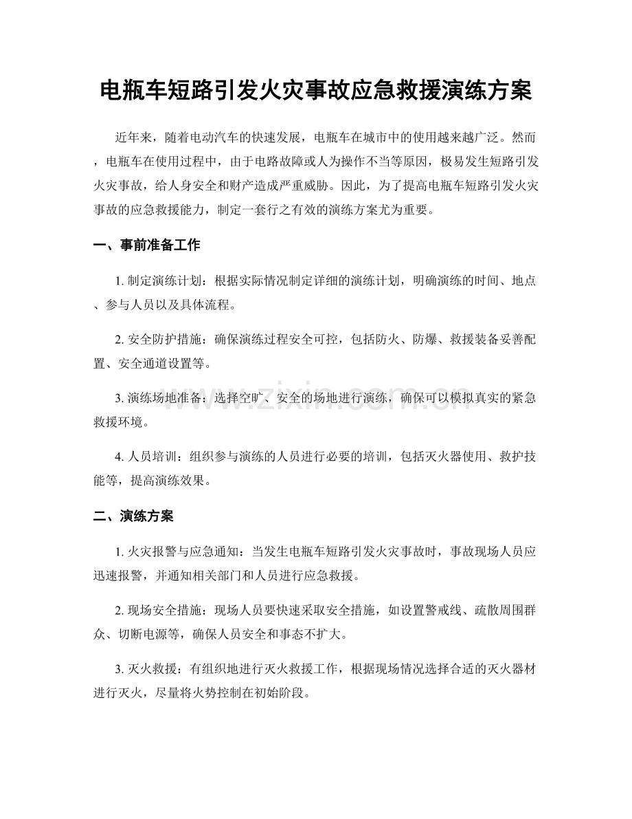 电瓶车短路引发火灾事故应急救援演练方案.docx_第1页