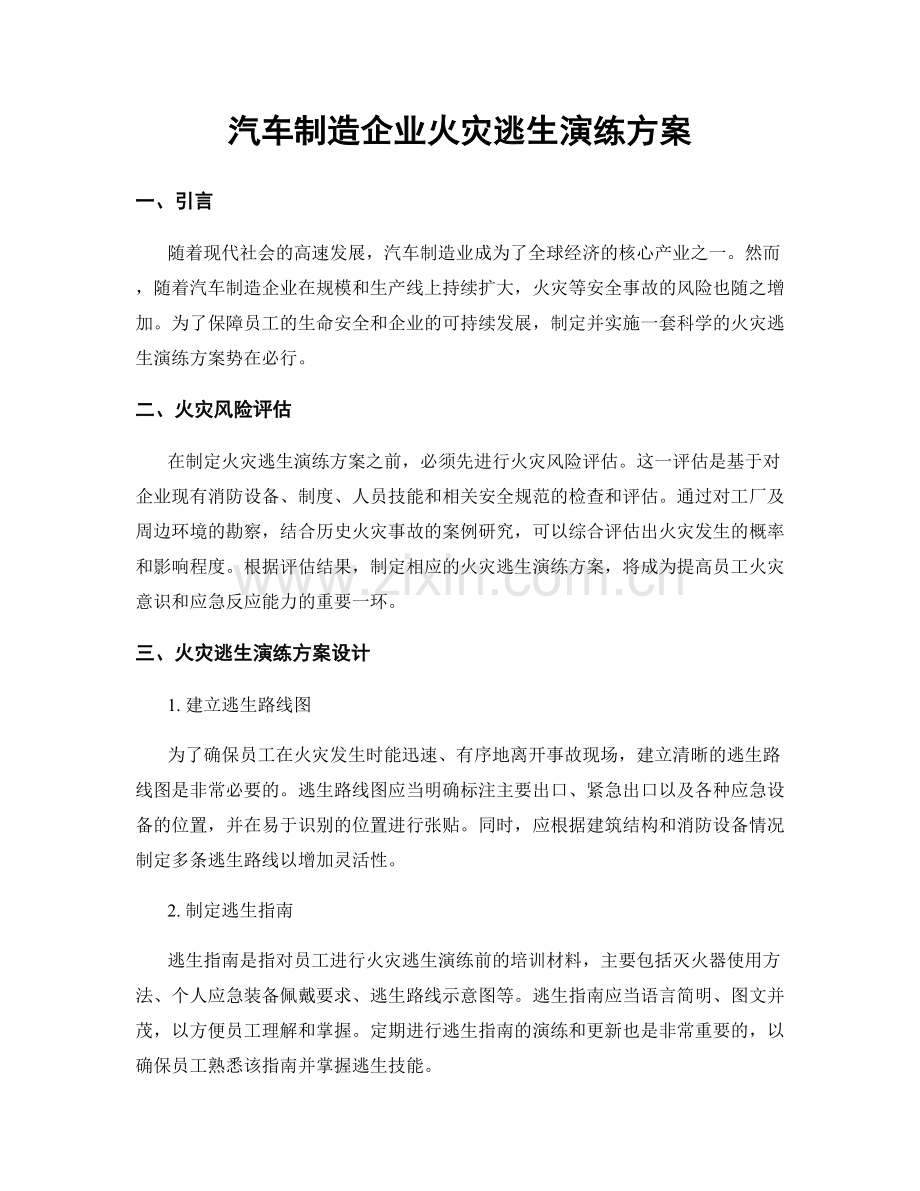 汽车制造企业火灾逃生演练方案.docx_第1页