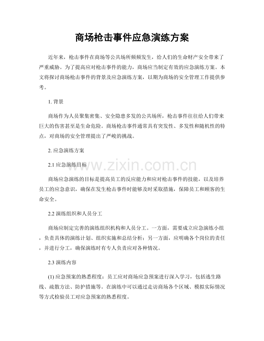 商场枪击事件应急演练方案.docx_第1页