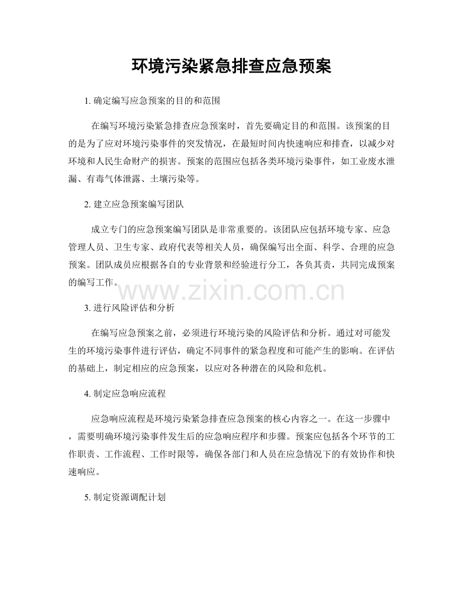 环境污染紧急排查应急预案.docx_第1页