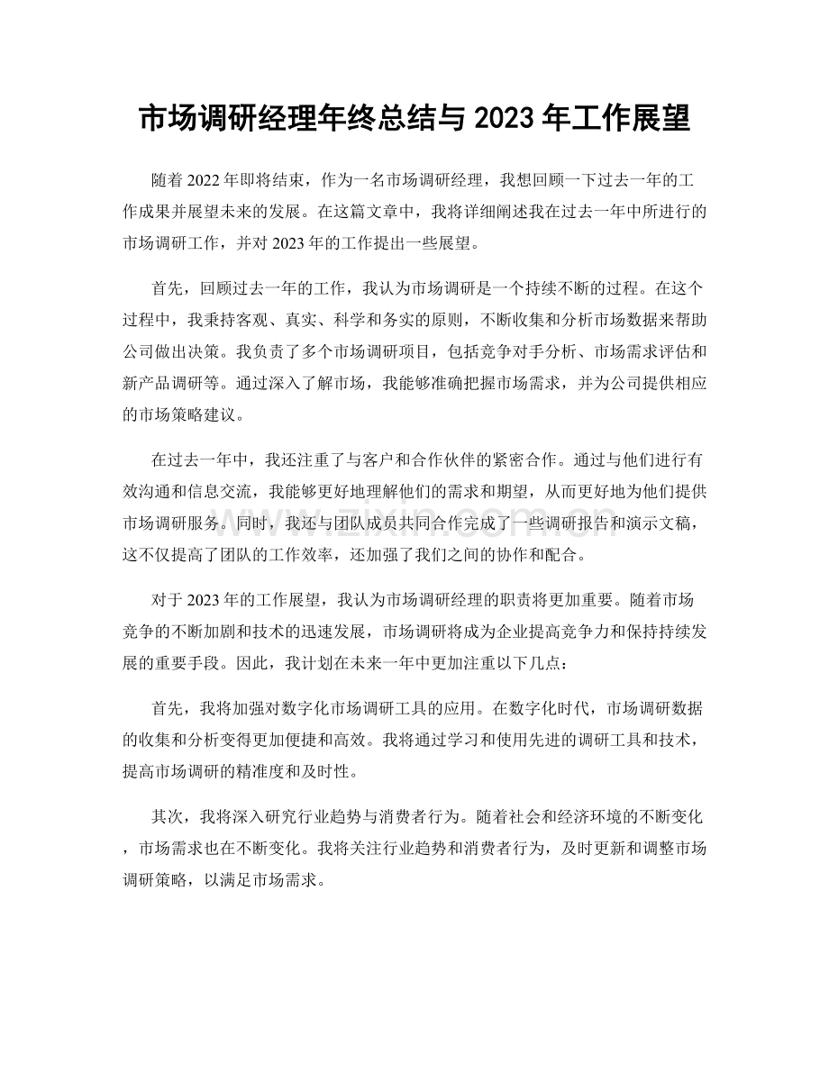 市场调研经理年终总结与2023年工作展望.docx_第1页