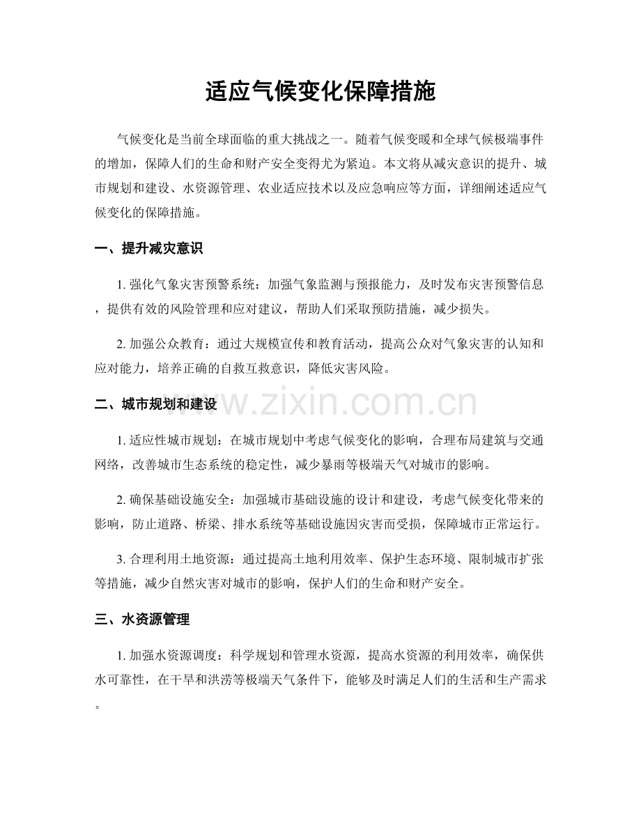 适应气候变化保障措施.docx_第1页
