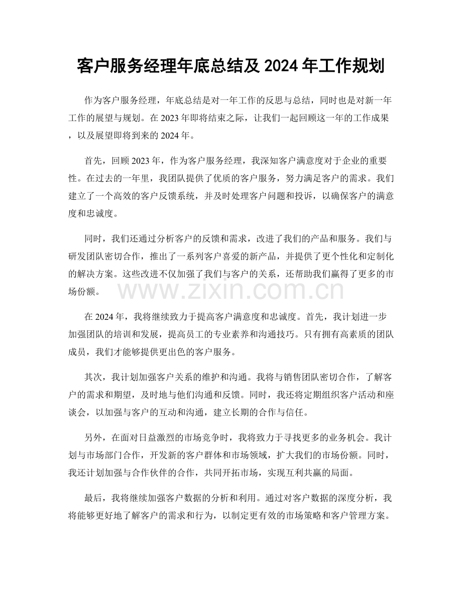 客户服务经理年底总结及2024年工作规划.docx_第1页