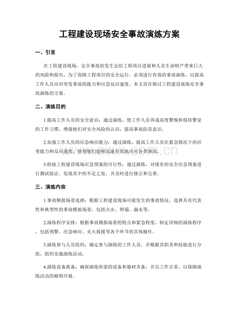 工程建设现场安全事故演练方案.docx_第1页