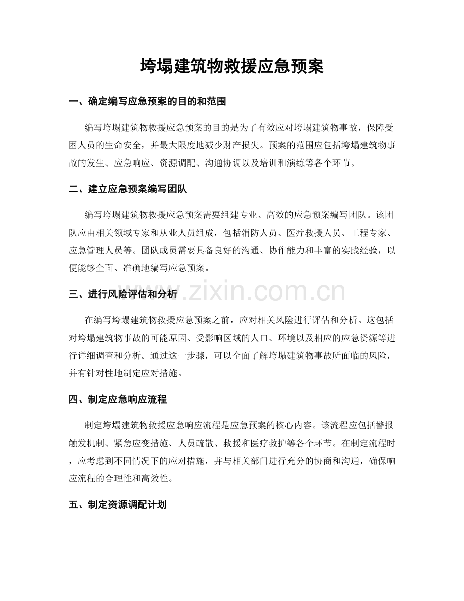 垮塌建筑物救援应急预案.docx_第1页