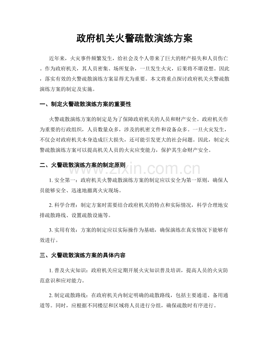 政府机关火警疏散演练方案.docx_第1页