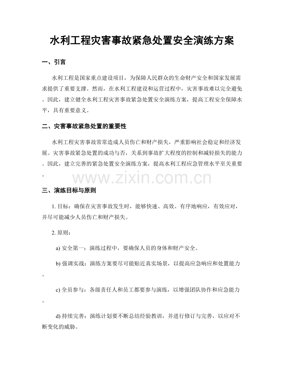 水利工程灾害事故紧急处置安全演练方案.docx_第1页