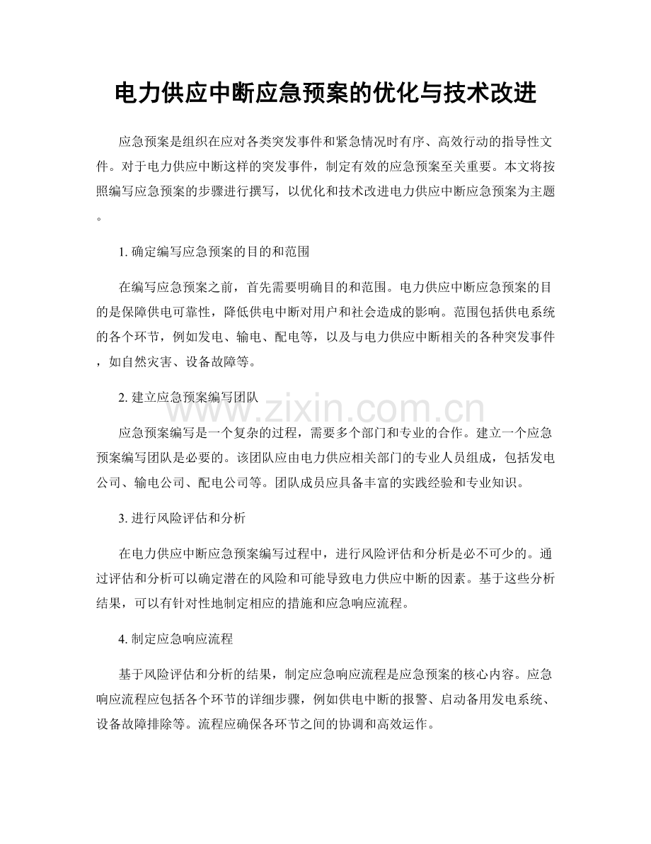 电力供应中断应急预案的优化与技术改进.docx_第1页