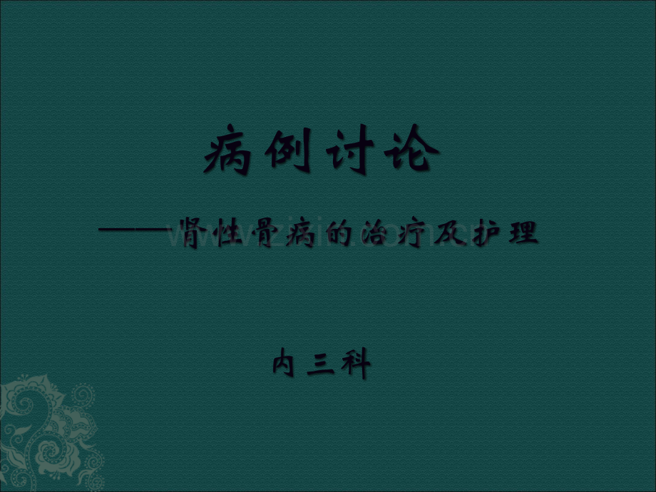 护理查房----肾性骨病的护理.ppt_第1页