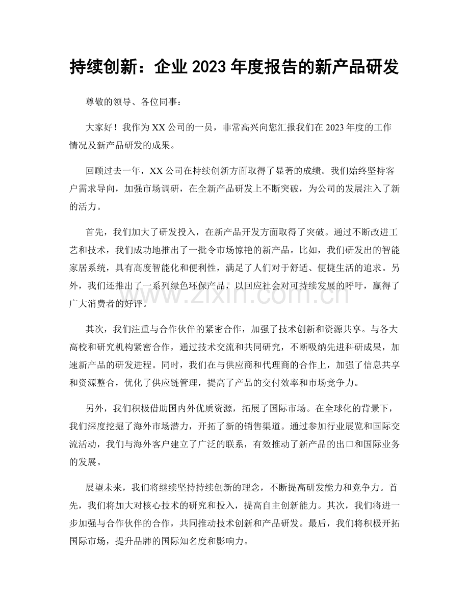 持续创新：企业2023年度报告的新产品研发.docx_第1页