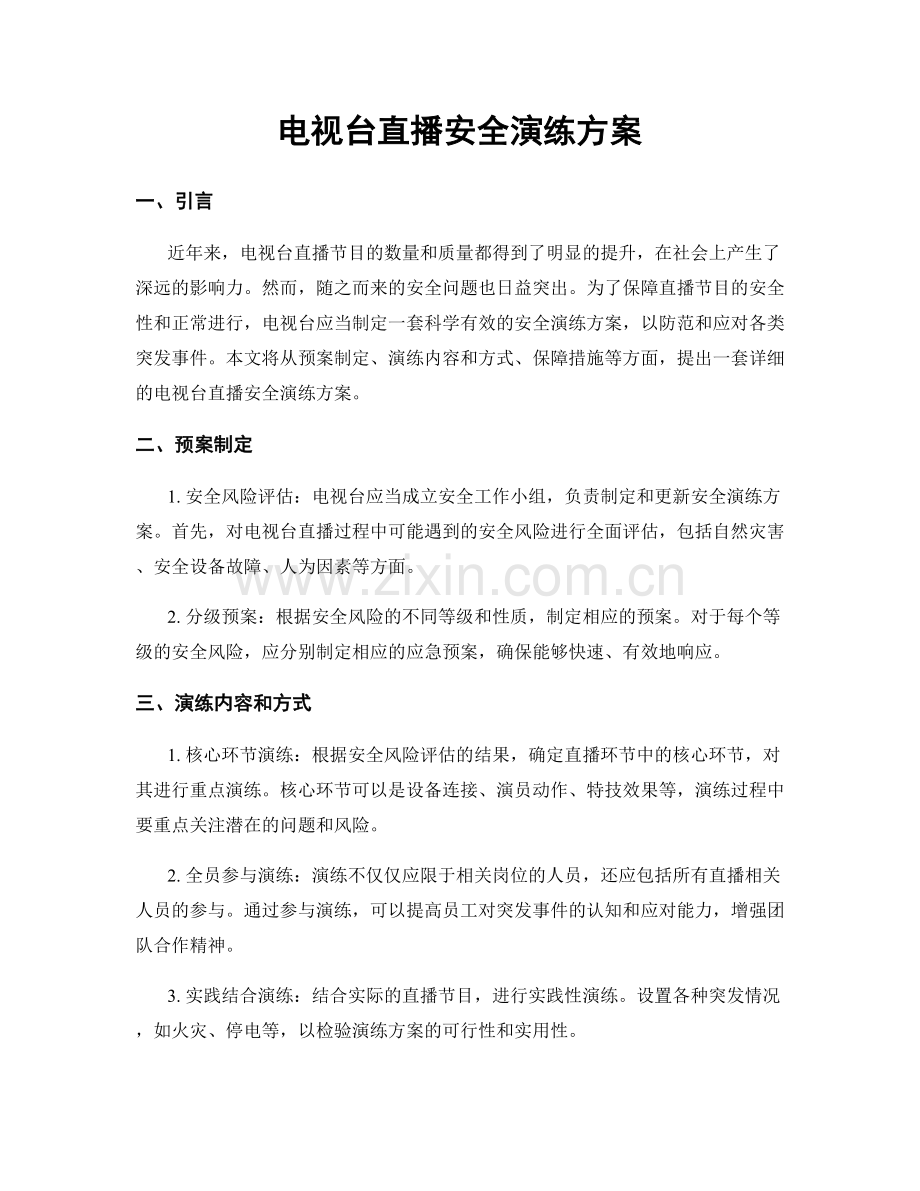 电视台直播安全演练方案.docx_第1页