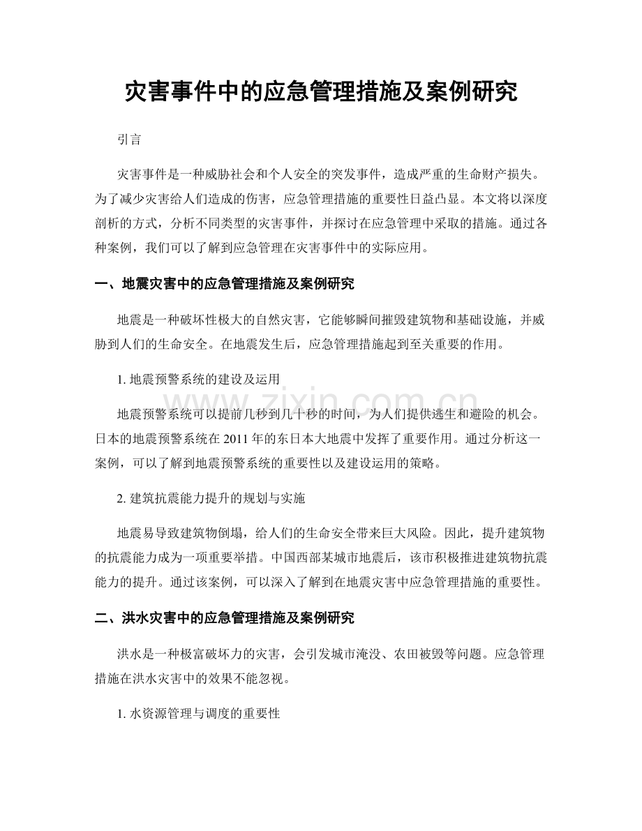 灾害事件中的应急管理措施及案例研究.docx_第1页
