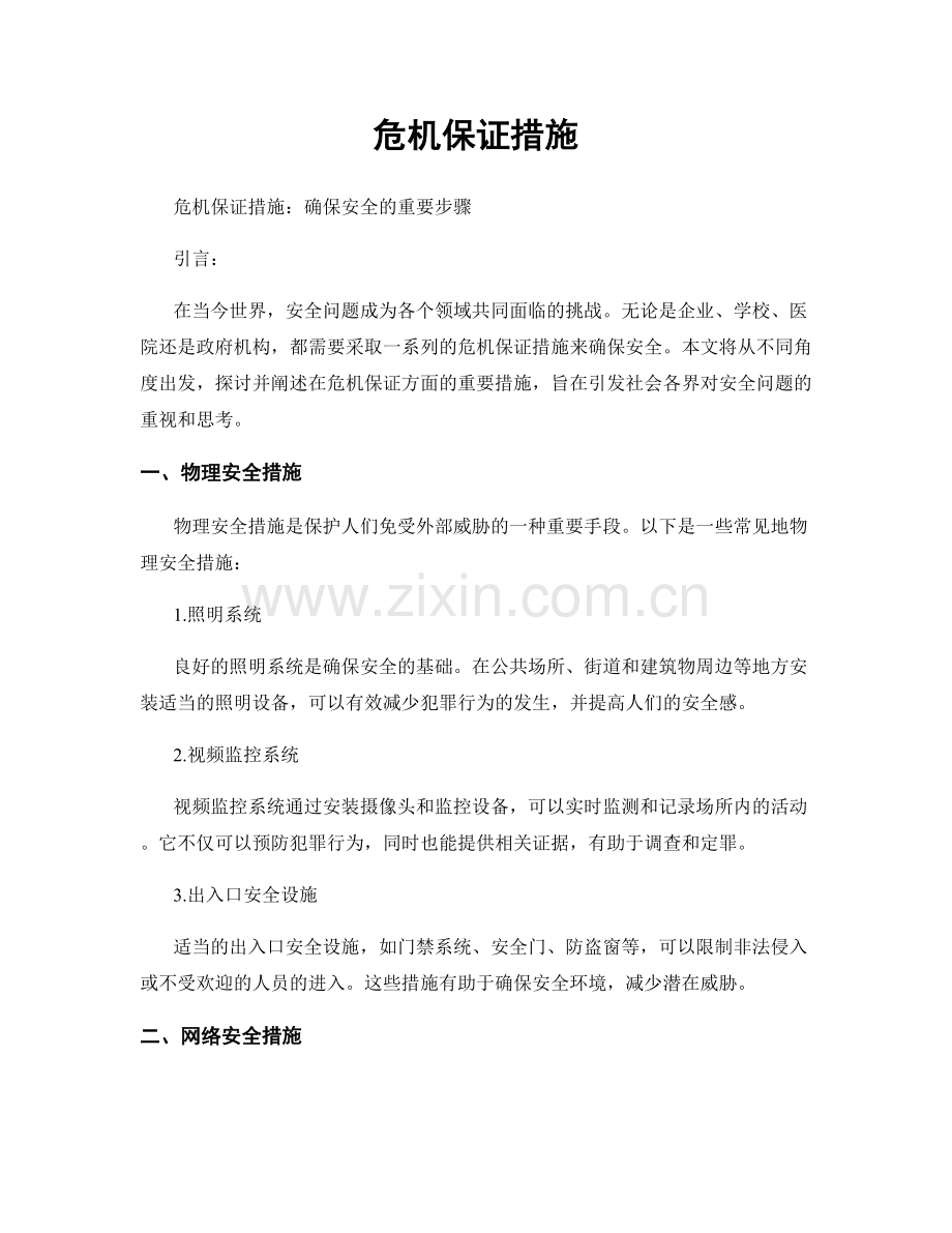 危机保证措施.docx_第1页