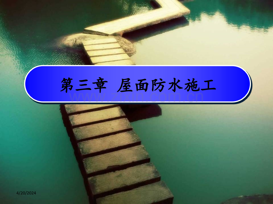 屋面防水施工技术培训讲义(平、坡、刚性屋面).ppt_第1页