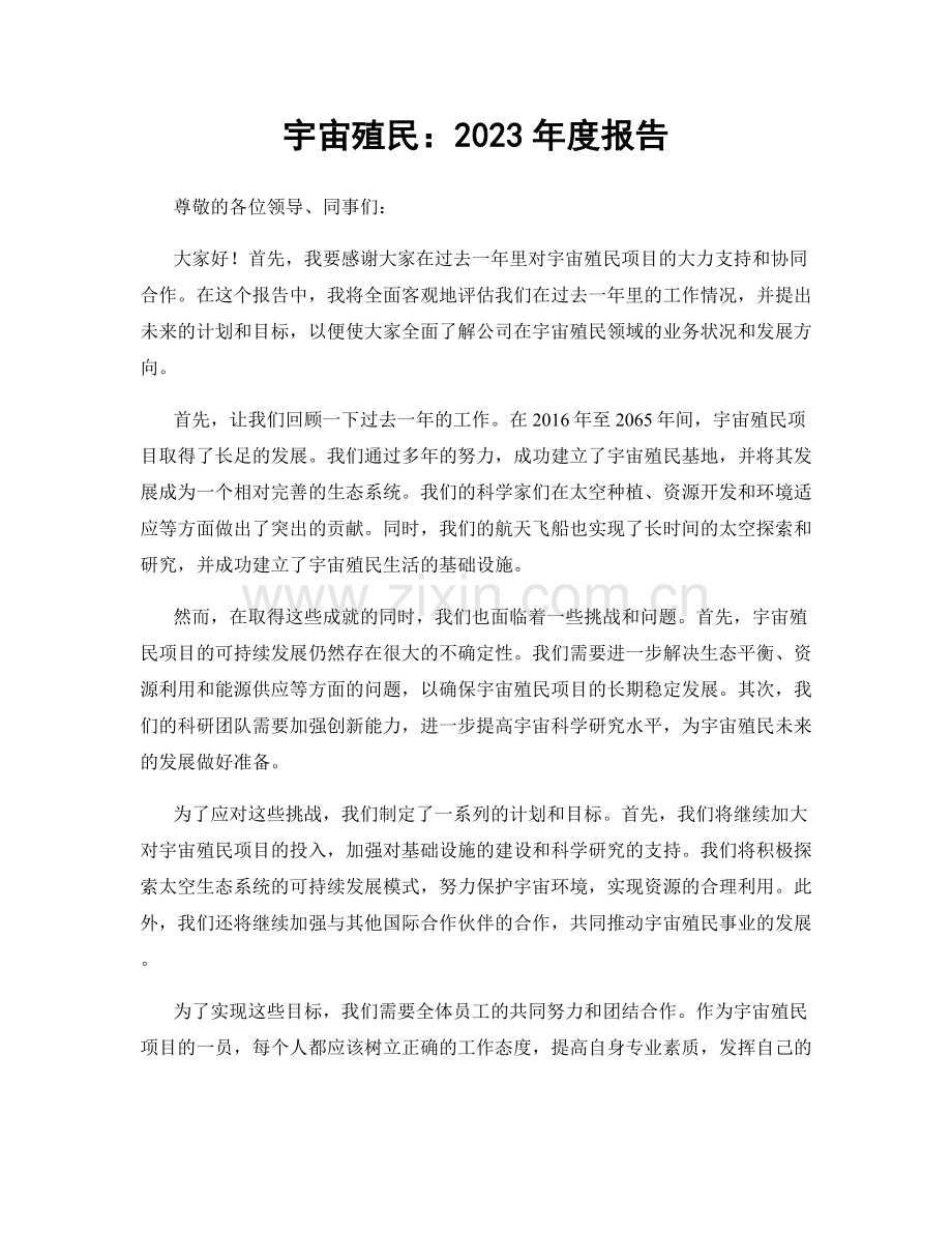 宇宙殖民：2023年度报告.docx_第1页