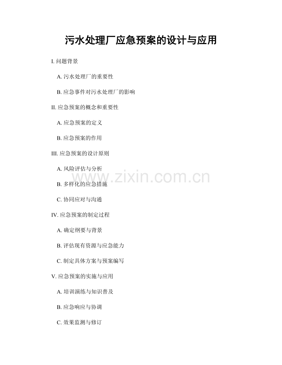 污水处理厂应急预案的设计与应用.docx_第1页