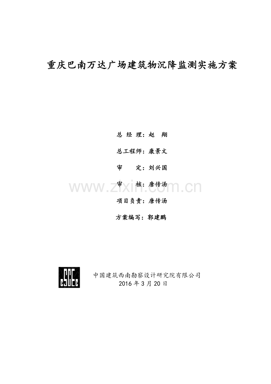 庭住宅小区变形监测设计方案.doc_第2页