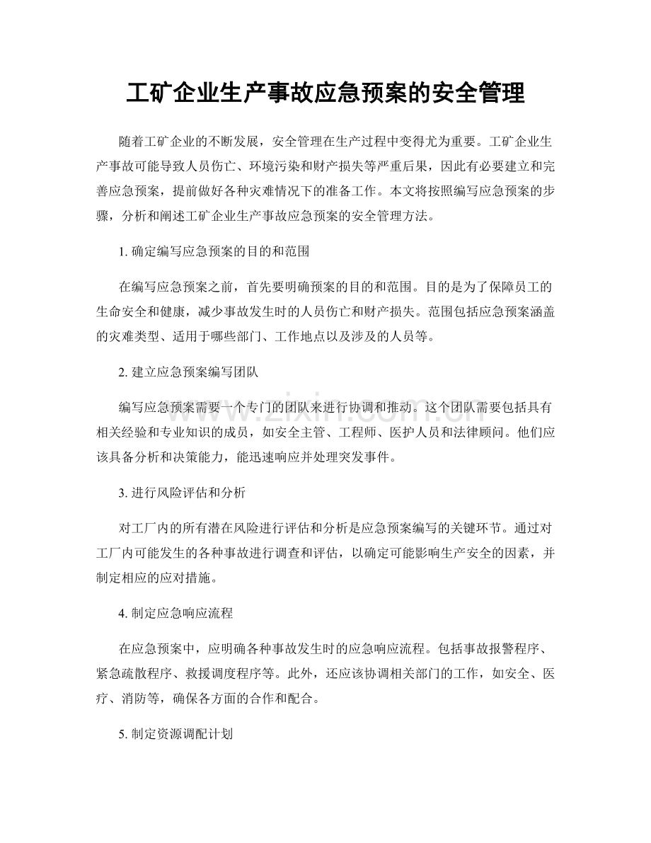 工矿企业生产事故应急预案的安全管理.docx_第1页