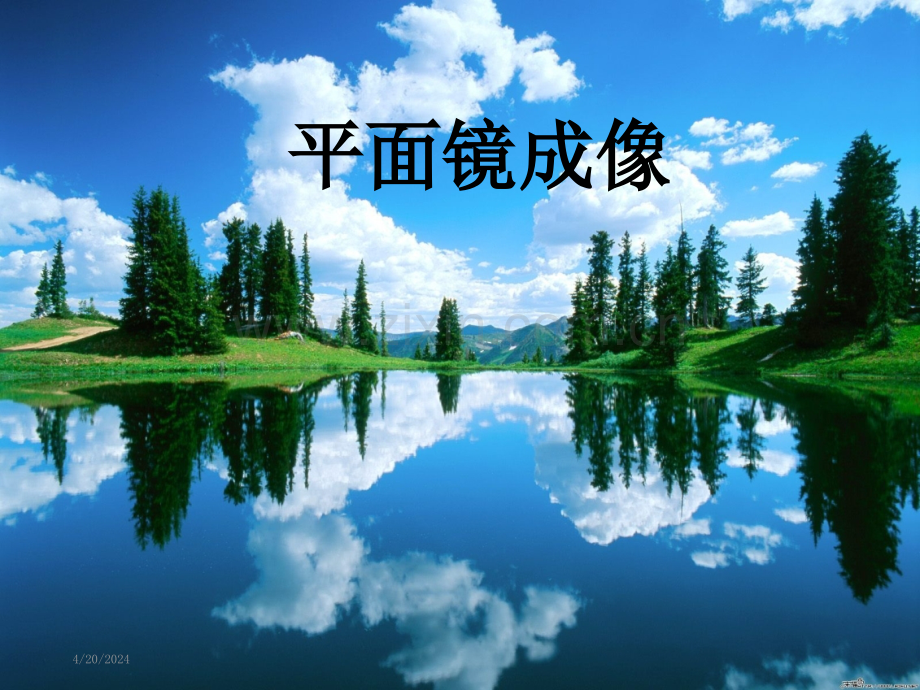 平面镜成像(15).ppt_第1页