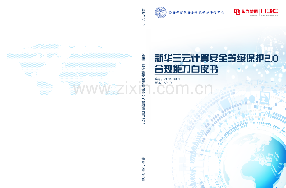 云计算安全等级保护2.0合规能力白皮书.pdf_第1页