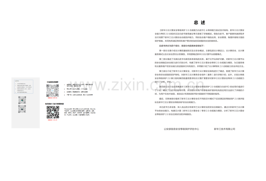 云计算安全等级保护2.0合规能力白皮书.pdf_第2页