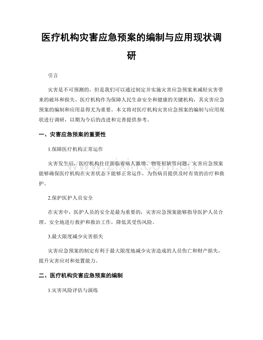 医疗机构灾害应急预案的编制与应用现状调研.docx_第1页