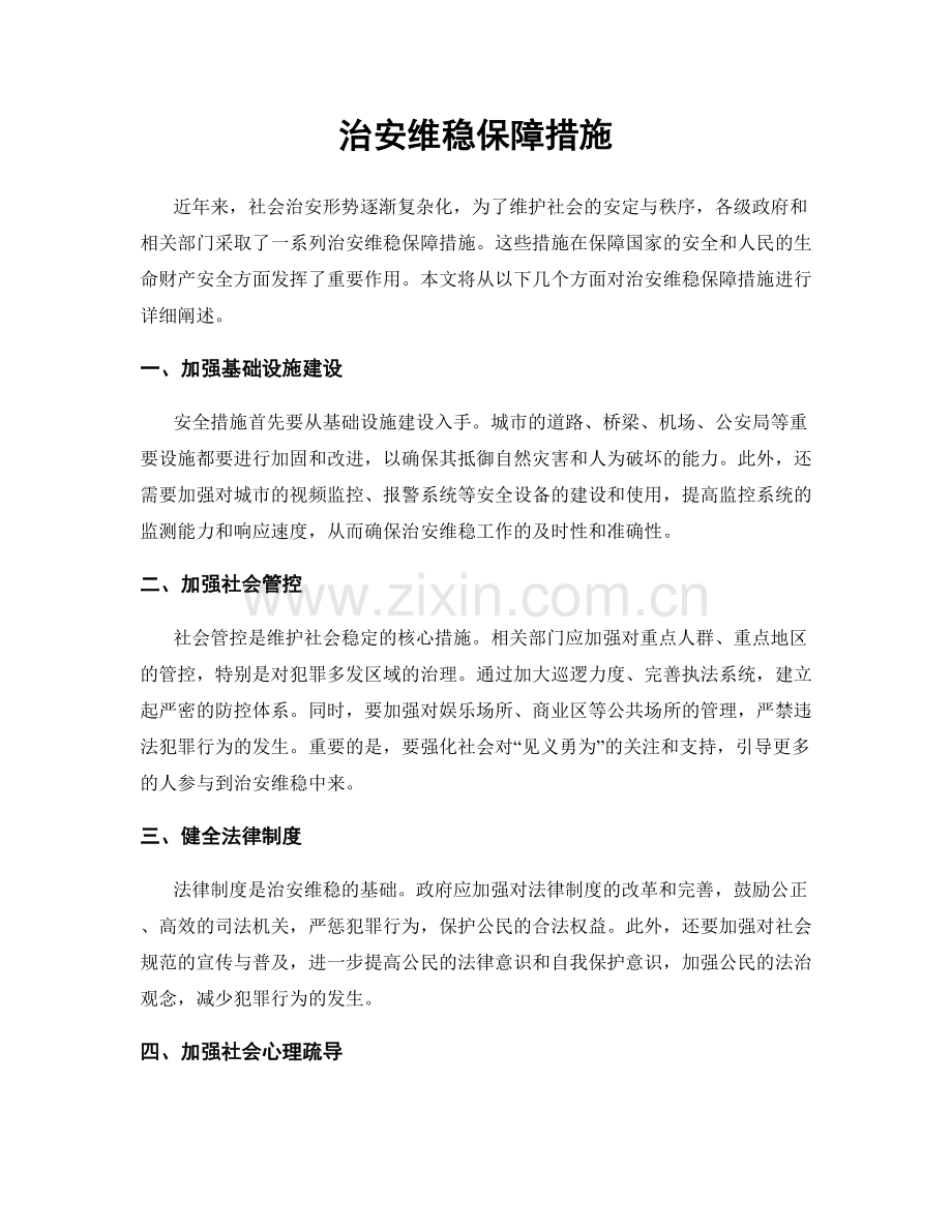 治安维稳保障措施.docx_第1页