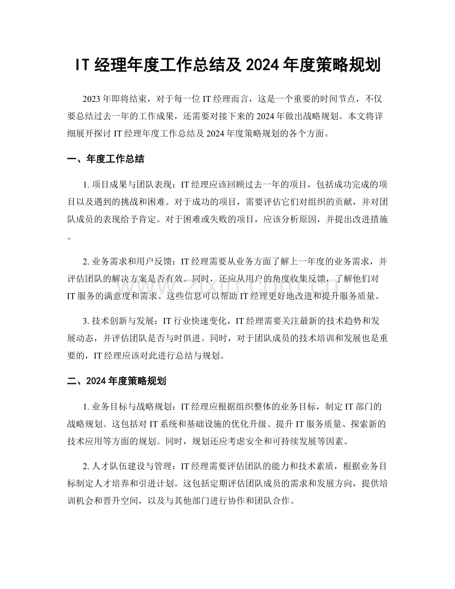 IT经理年度工作总结及2024年度策略规划.docx_第1页