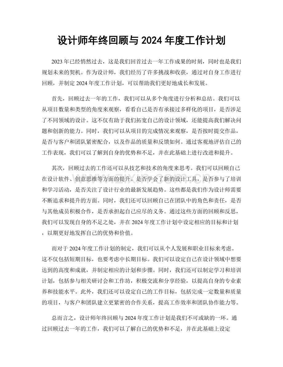 设计师年终回顾与2024年度工作计划.docx_第1页