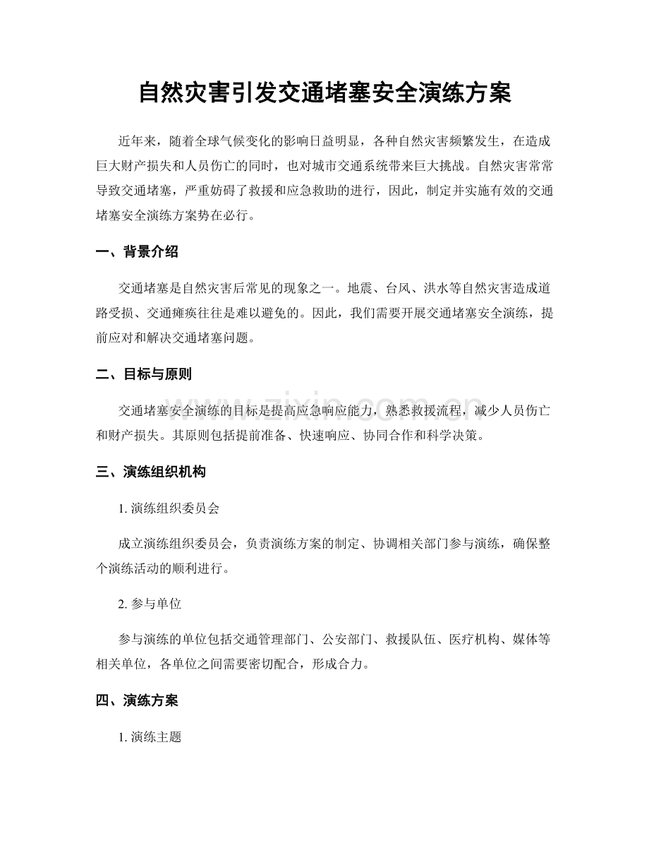 自然灾害引发交通堵塞安全演练方案.docx_第1页