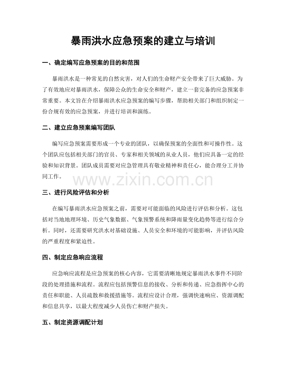 暴雨洪水应急预案的建立与培训.docx_第1页
