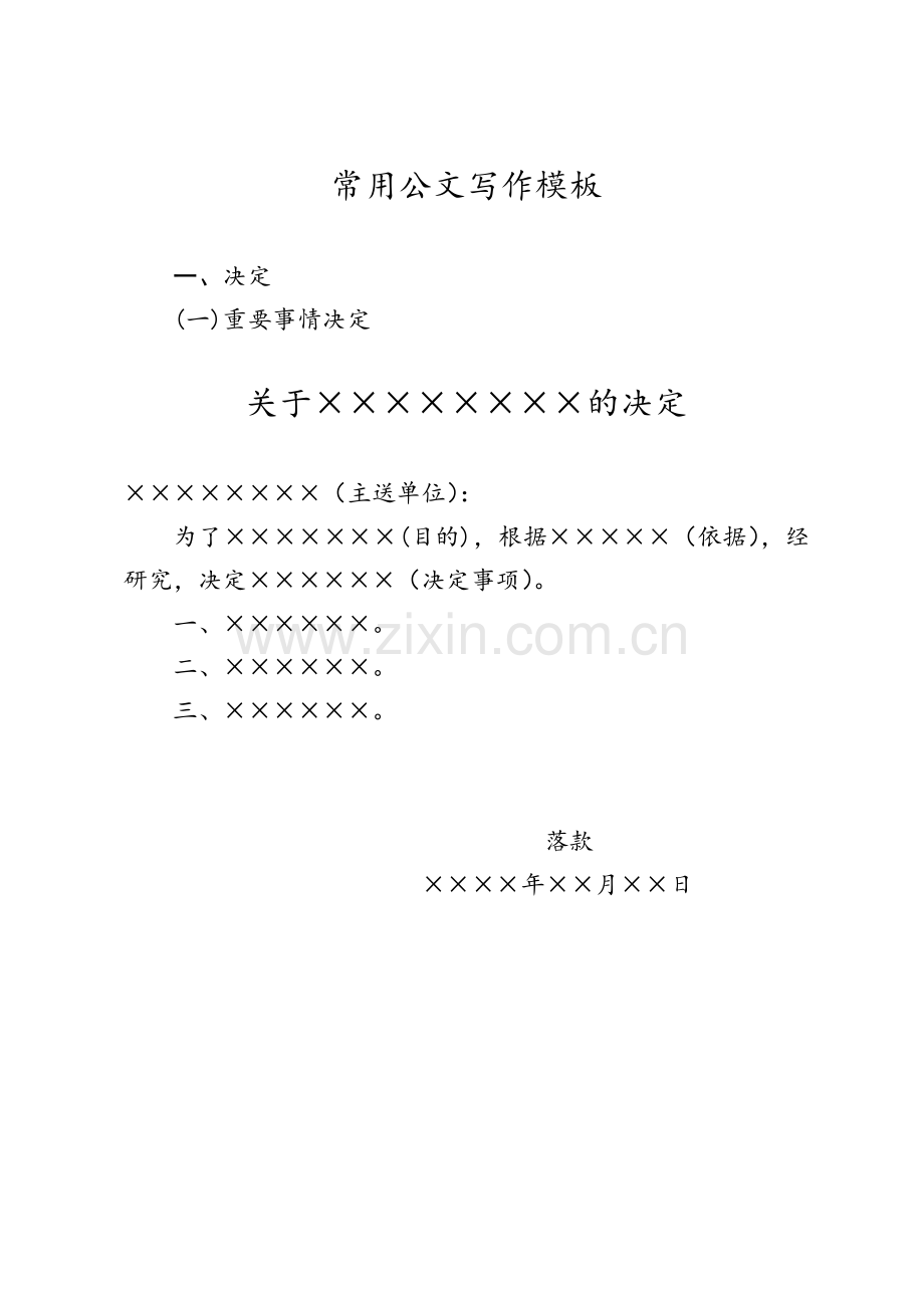 常用公文写作模版.doc_第1页