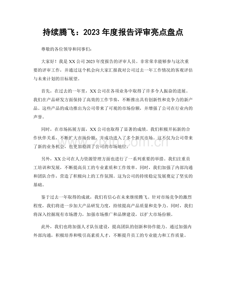 持续腾飞：2023年度报告评审亮点盘点.docx_第1页