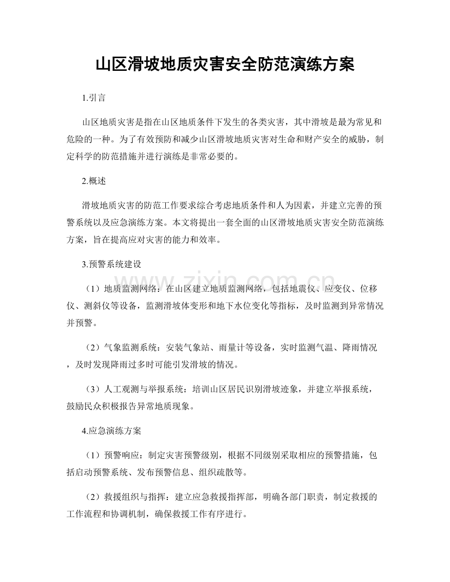 山区滑坡地质灾害安全防范演练方案.docx_第1页
