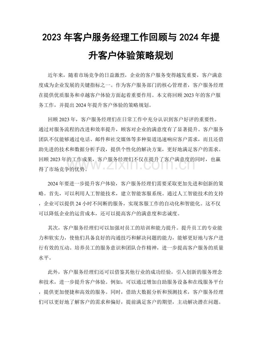 2023年客户服务经理工作回顾与2024年提升客户体验策略规划.docx_第1页