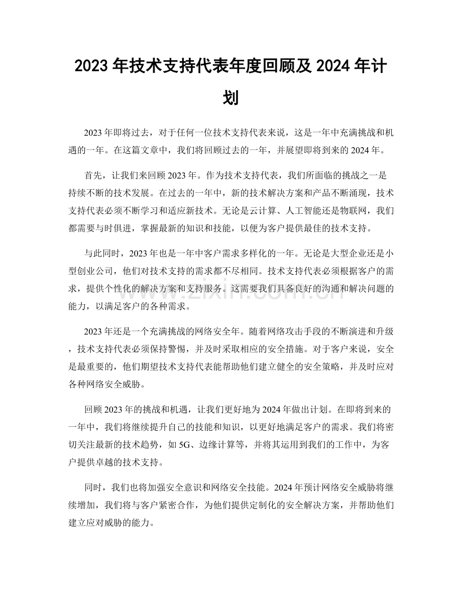 2023年技术支持代表年度回顾及2024年计划.docx_第1页