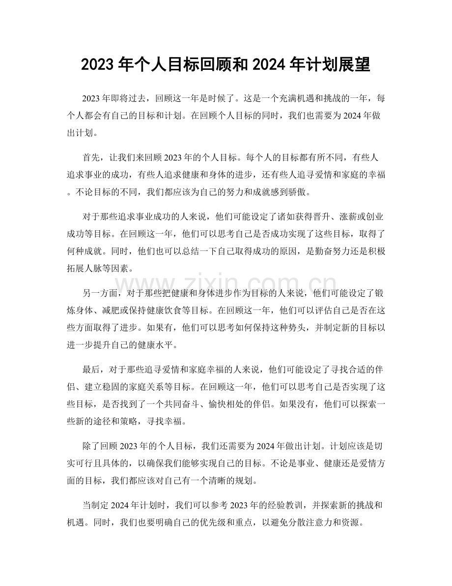 2023年个人目标回顾和2024年计划展望.docx_第1页