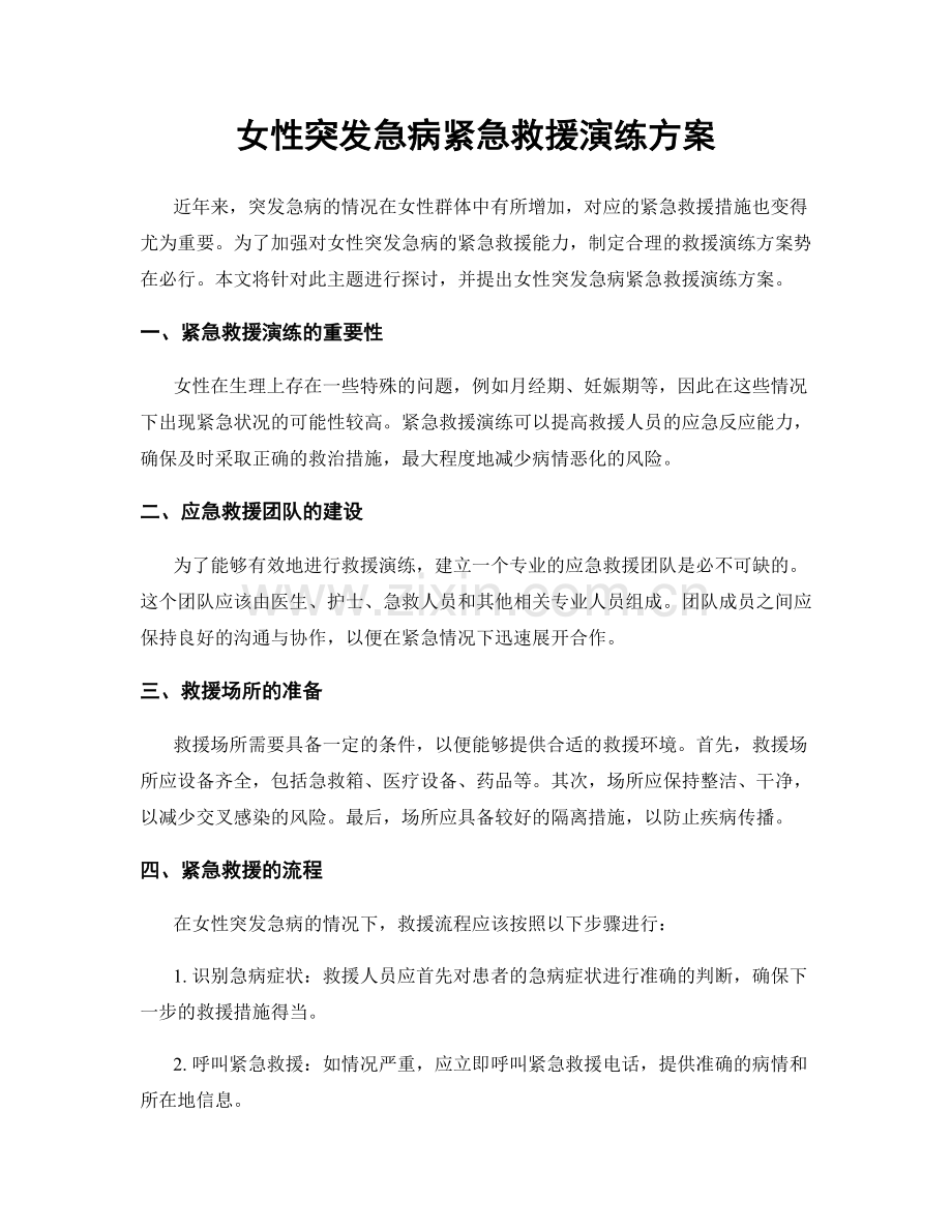 女性突发急病紧急救援演练方案.docx_第1页