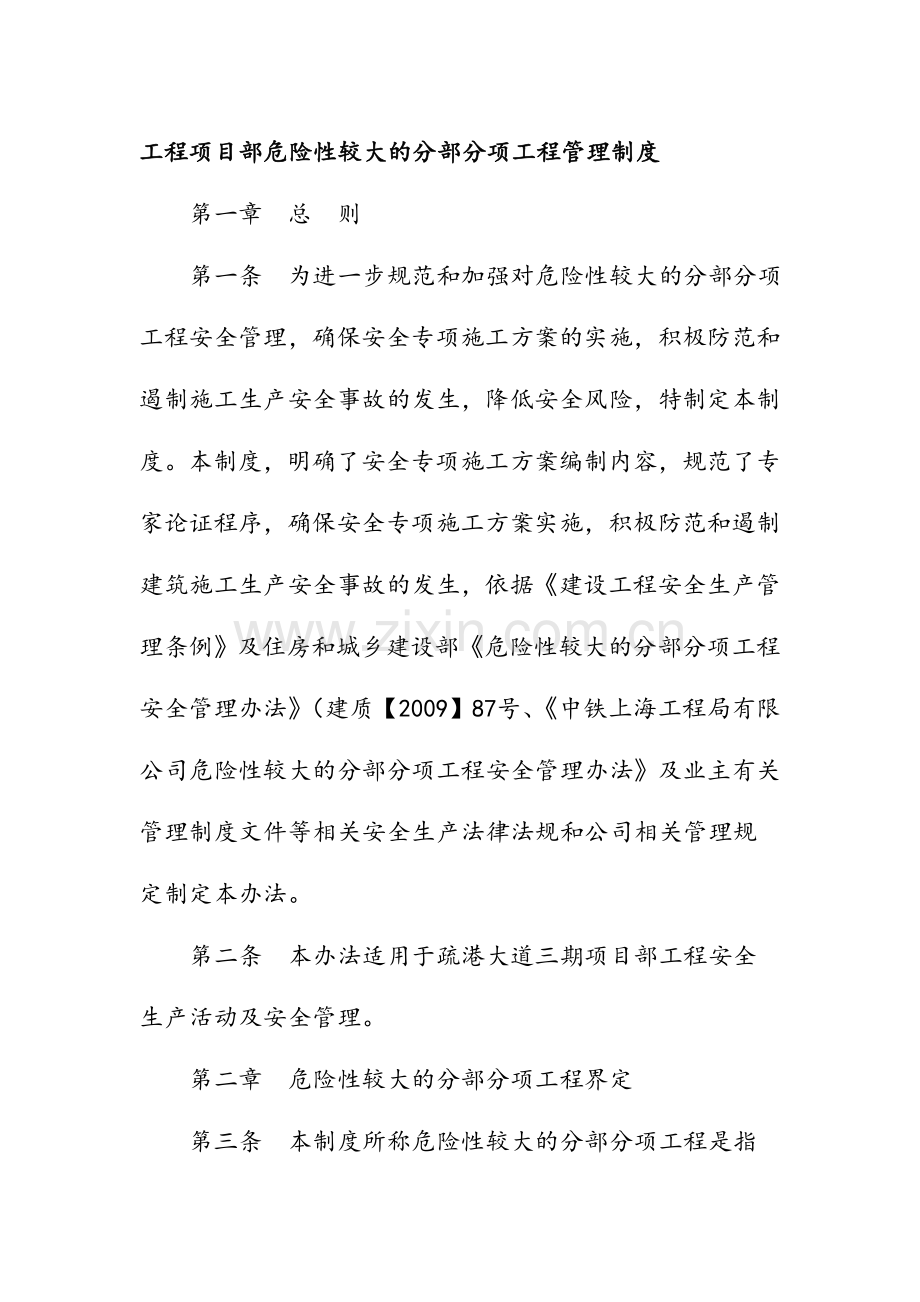 工程项目部危险性较大的分部分项工程管理制度.doc_第1页