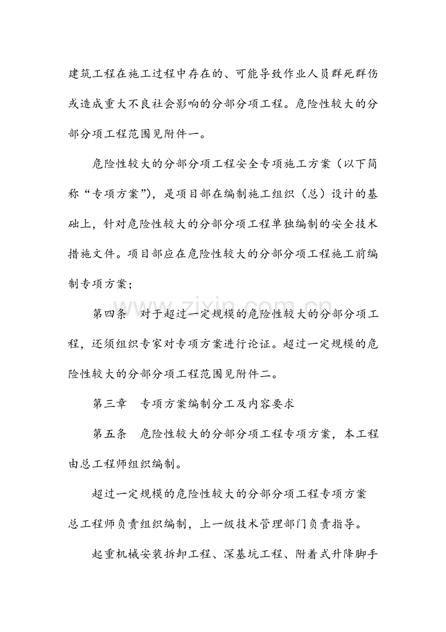 工程项目部危险性较大的分部分项工程管理制度.doc_第2页
