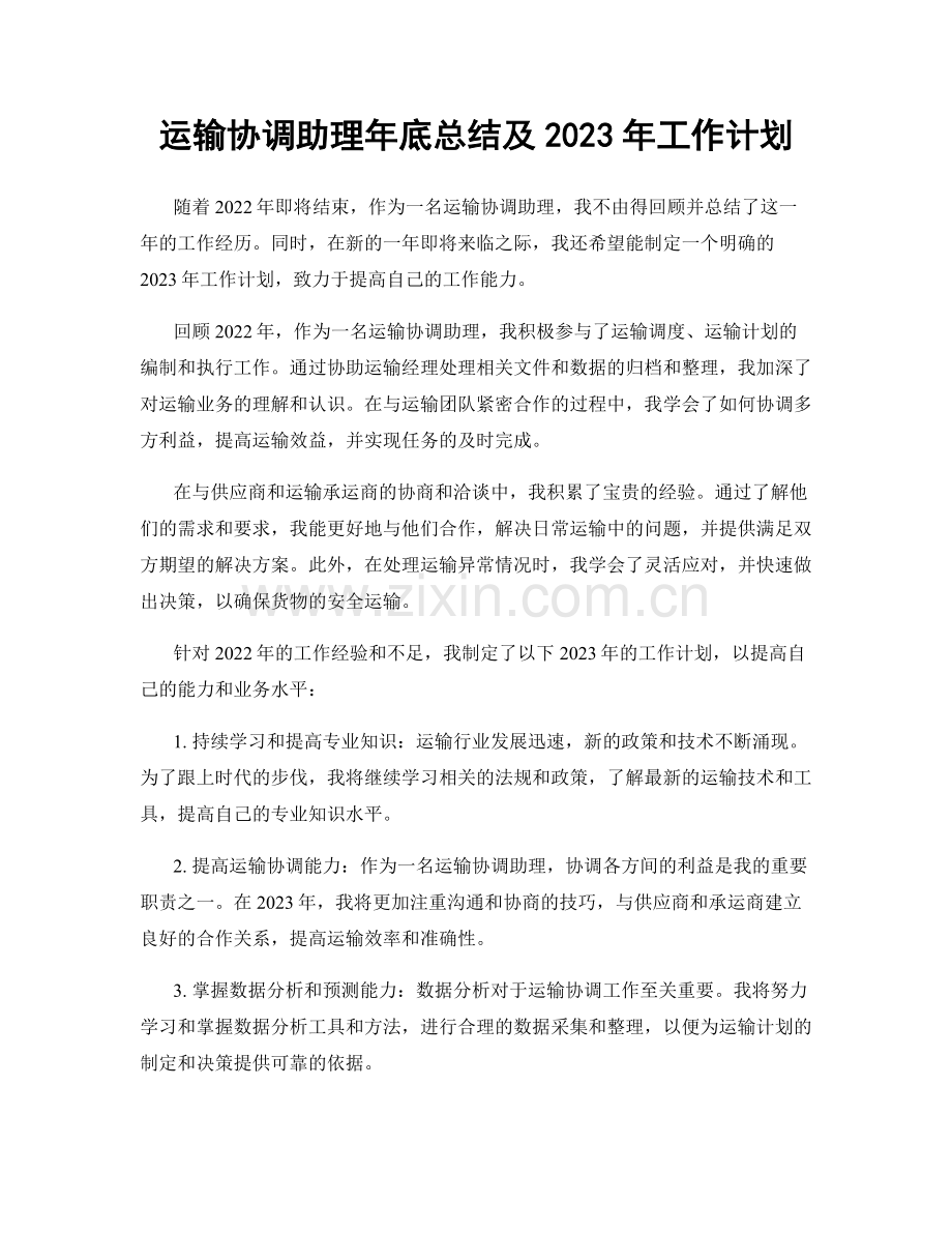 运输协调助理年底总结及2023年工作计划.docx_第1页