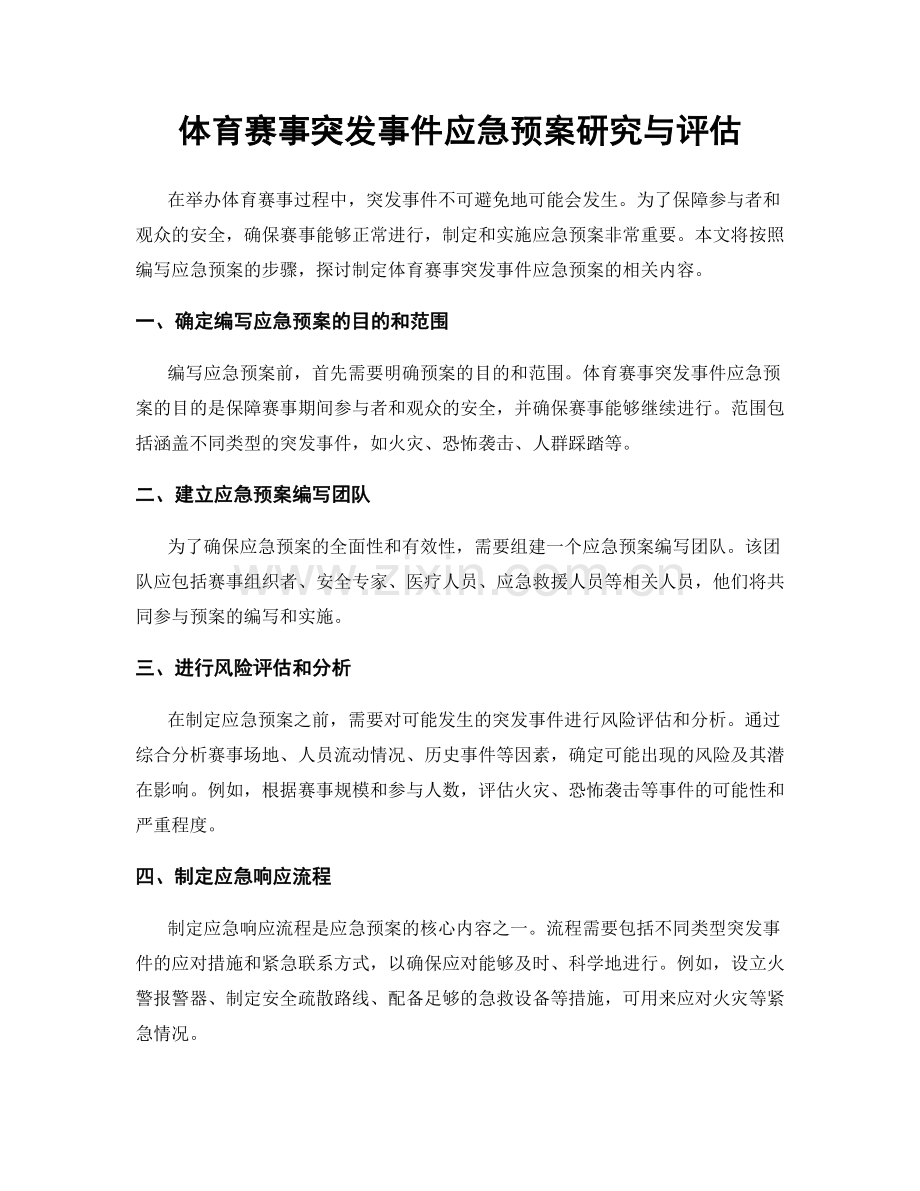 体育赛事突发事件应急预案研究与评估.docx_第1页