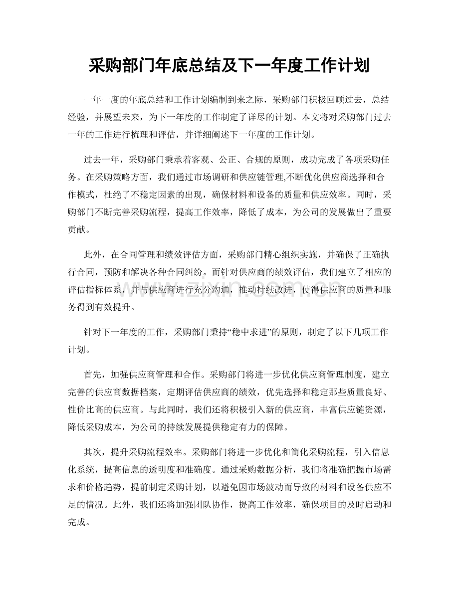 采购部门年底总结及下一年度工作计划.docx_第1页