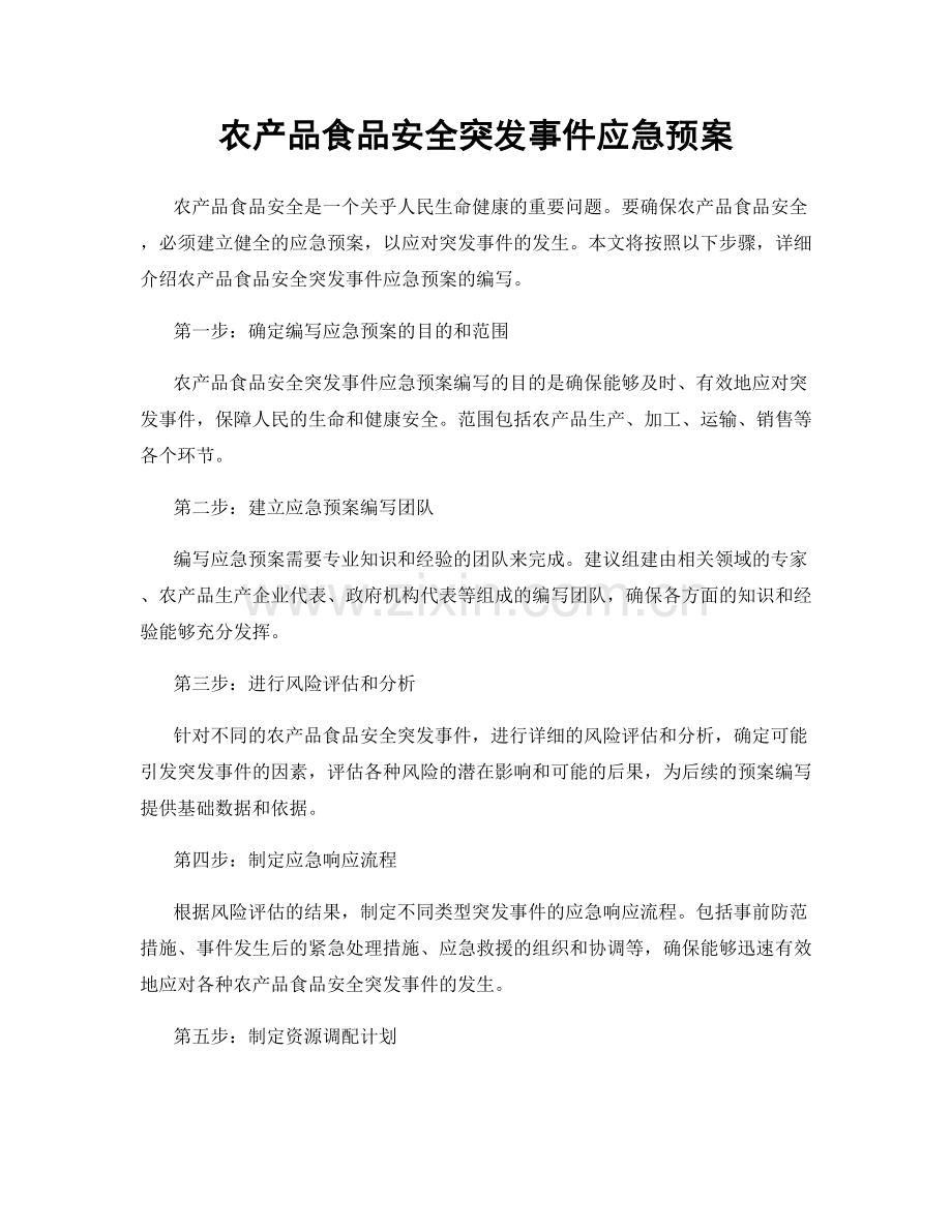 农产品食品安全突发事件应急预案.docx_第1页
