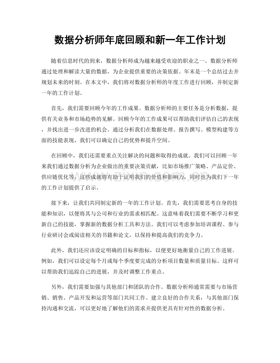 数据分析师年底回顾和新一年工作计划.docx_第1页